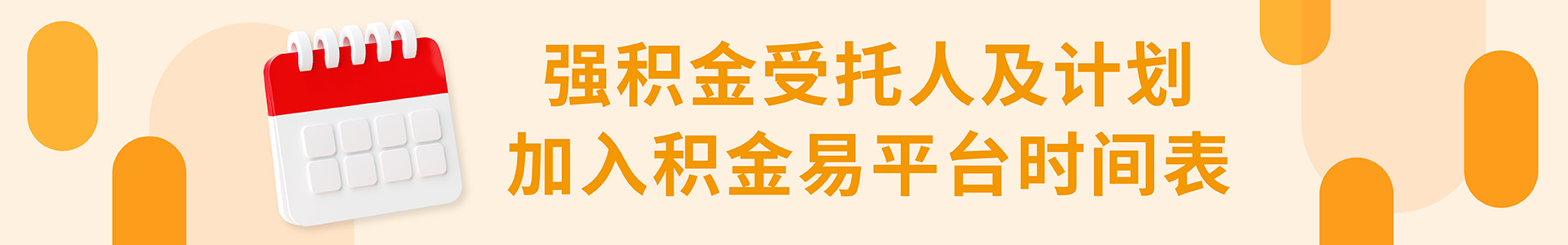 强积金受托人及计划加入积金易平台时间表